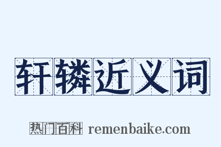 轩辚近义词是什么意思的图片